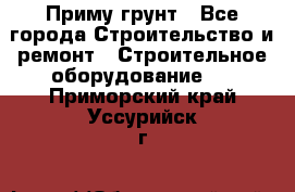 Приму грунт - Все города Строительство и ремонт » Строительное оборудование   . Приморский край,Уссурийск г.